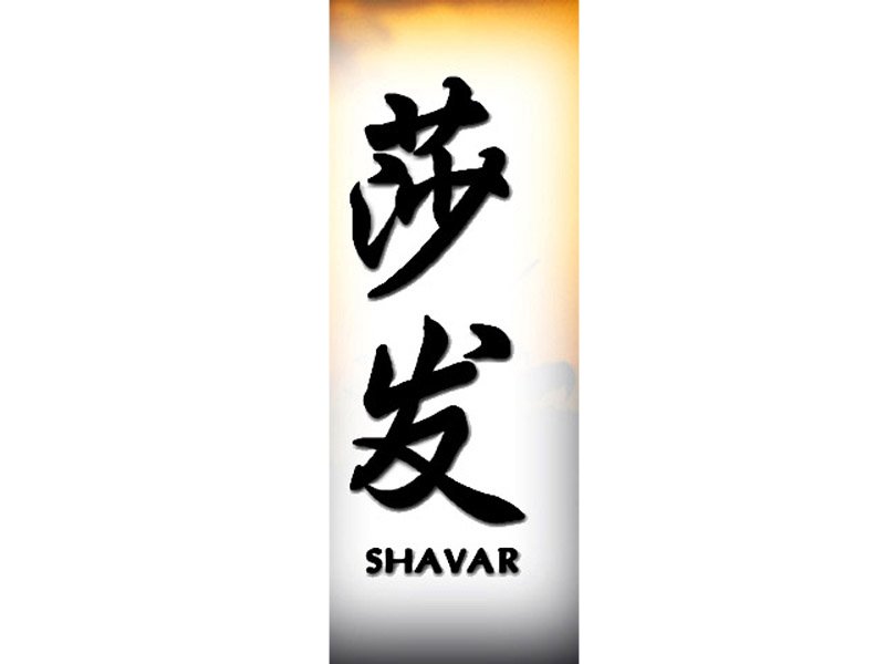 S - shavar800.jpg