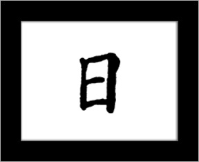 Kanji symbols - sun.jpg