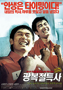 Jail Breakers Gwangbokjeol teuksa 2002 PL - Jail Breakers Gwangbokjeol teuksa 2002.jpg